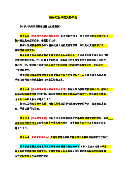 招标过程中的资格审查+响应性评审与履约能力评审