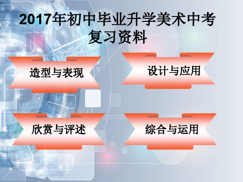 2017年初中毕业升学美术中考复习资料