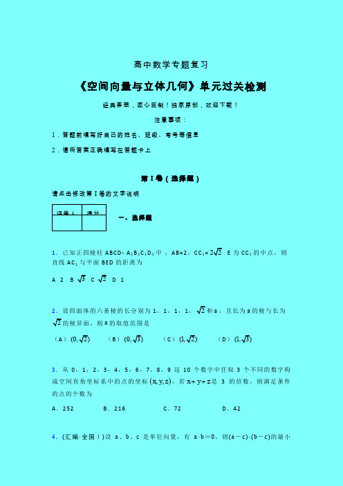 空间向量与立体几何单元过关检测卷(一)带答案新人教版高中数学名师一点通辅导班专用