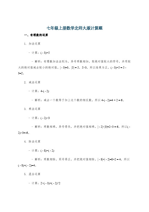 七年级上册数学北师大版计算题