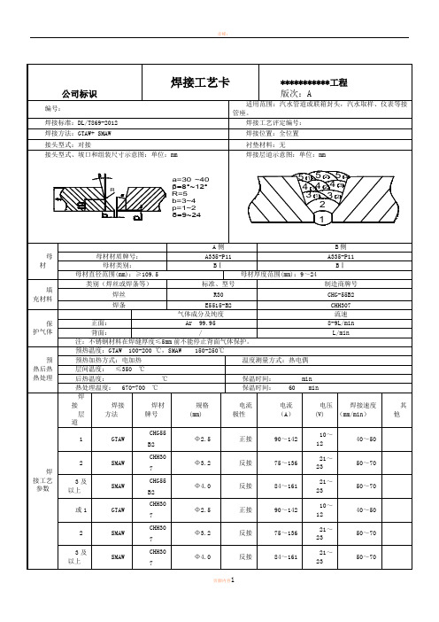 P11管道焊接工艺卡