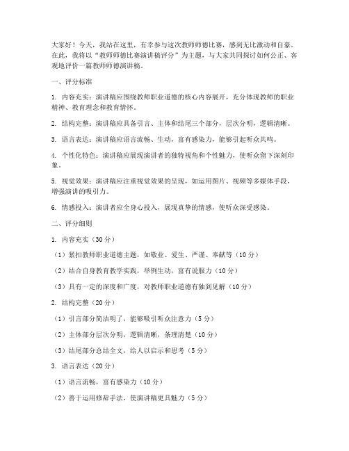 教师师德比赛演讲稿评分