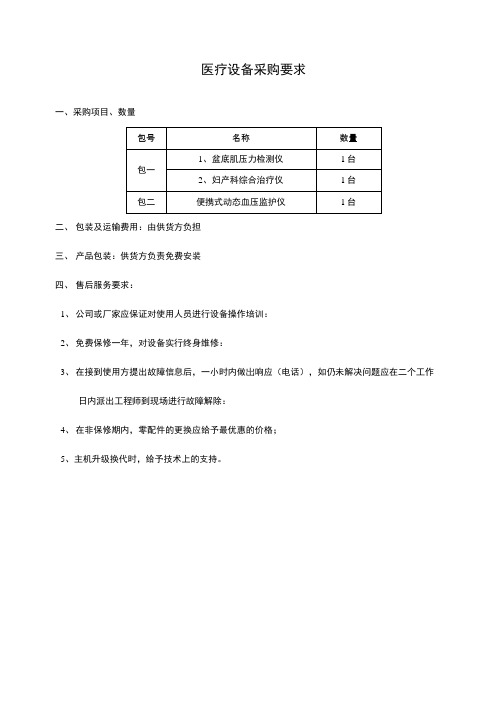 医疗设备采购要求