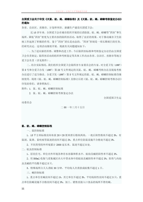 全国爱卫会关于印发灭鼠蚊蝇蟑螂标准及灭鼠蚊蝇蟑螂考核鉴定办法