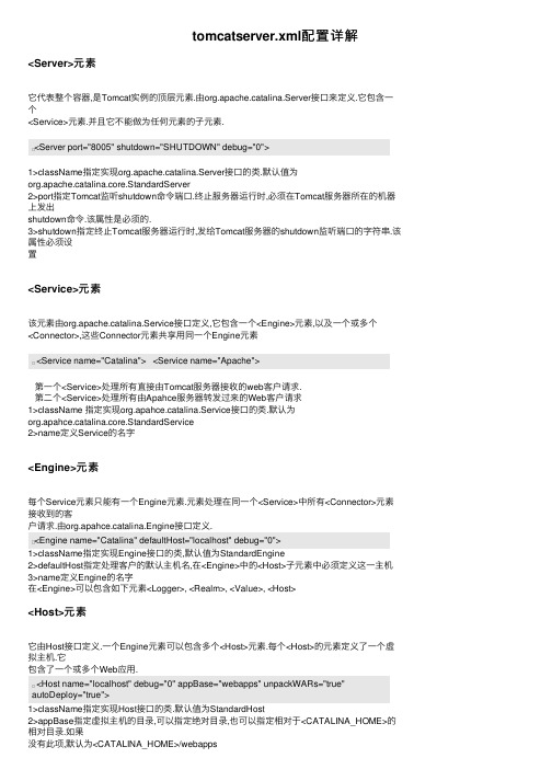tomcatserver.xml配置详解