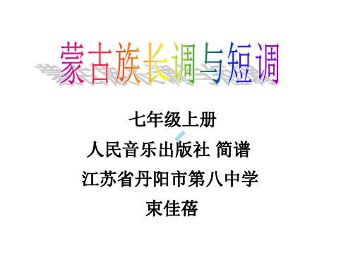 草原牧歌知识与技能民歌一段体长调短调音色无伴奏合唱瞿希贤发声练习变换初中音乐人音版七年级上册课件