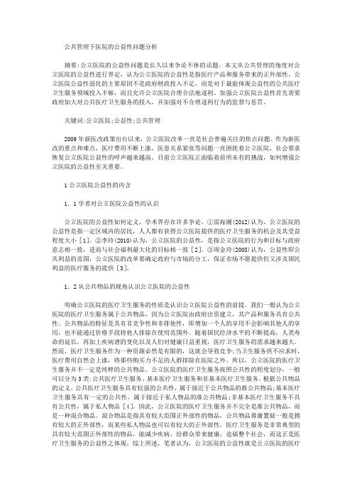 公共管理下医院的公益性问题分析