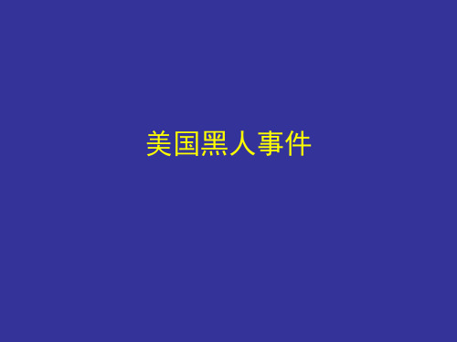 美国黑人事件