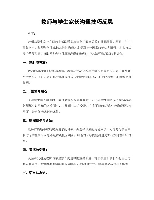 教师与学生家长沟通技巧反思