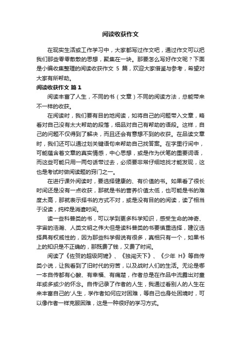 阅读收获作文5篇