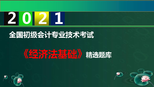 【2021】初级会计职称《经济法基础》精选题库 第7章 税收征收管理法律制度