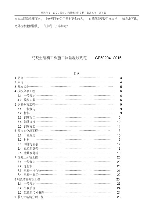 混凝土结构工程施工质量验收规范GB50204-2015