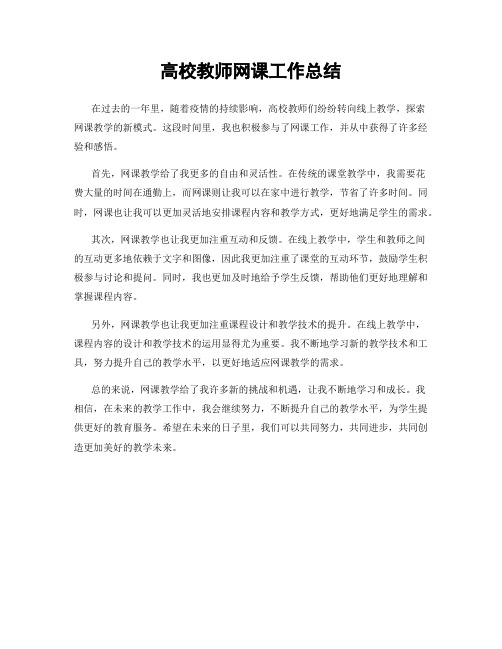 高校教师网课工作总结