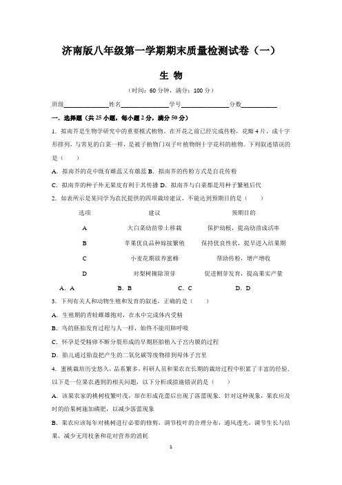 济南版八年级生物第一学期期末质量检测试卷(一)含答案与解析