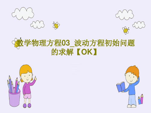 数学物理方程03_波动方程初始问题的求解【OK】PPT共68页