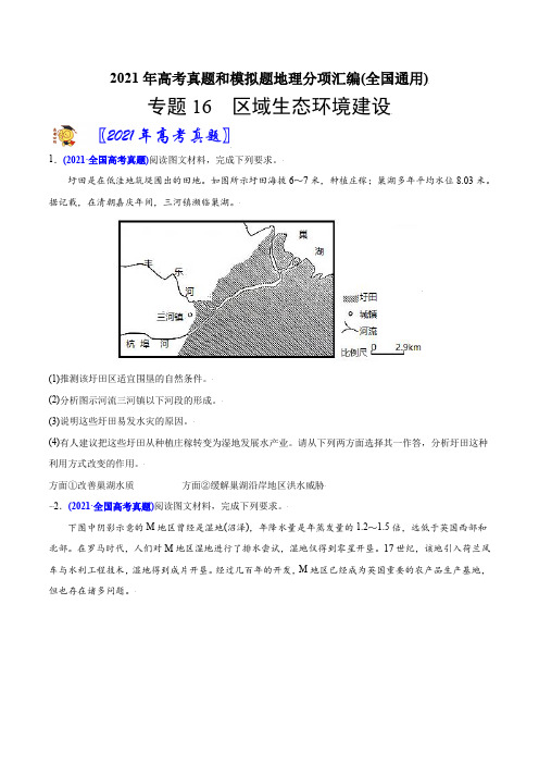 新高中地理高考专题16区域生态环境建设-2021年高考地理真题与模拟题分类训练(学生版)