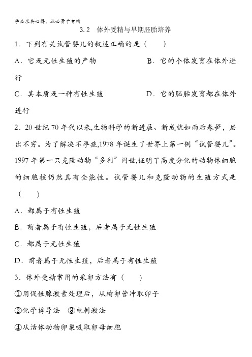 山西省阳高县第一中学高中生物选修三：3.2体外受精与早期胚胎培养练习