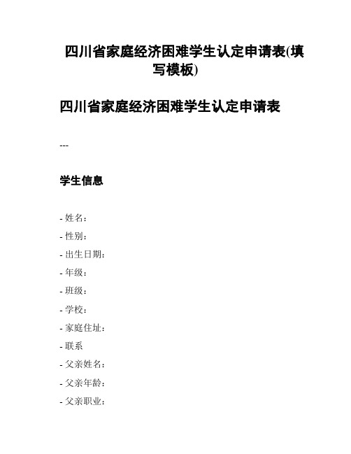 四川省家庭经济困难学生认定申请表(填写模板)