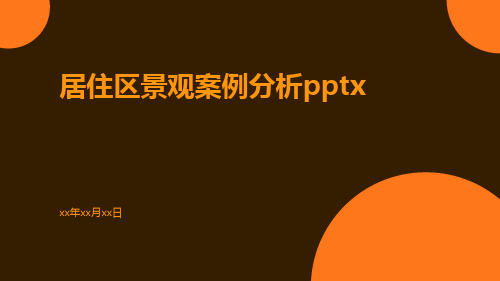 居住区景观案例分析pptx