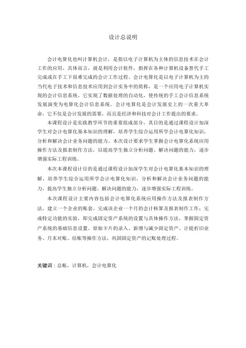 西安建筑科技大学华清学院会计电算化设计总说明