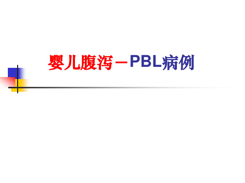 儿科学PBL教学课件：婴儿腹泻-PBL病例 (2)