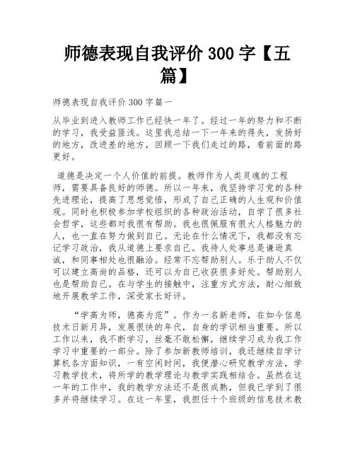 师德表现自我评价300字【五篇】