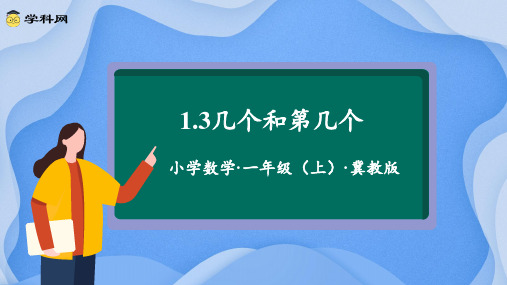 1.3《几个和第几个》(教学课件)一年级数学上册冀教版