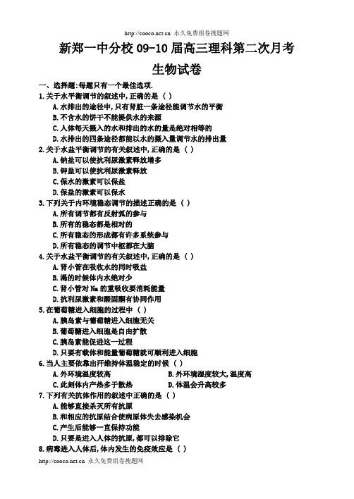 新郑一中分校0910届高三理科第二次月考生物