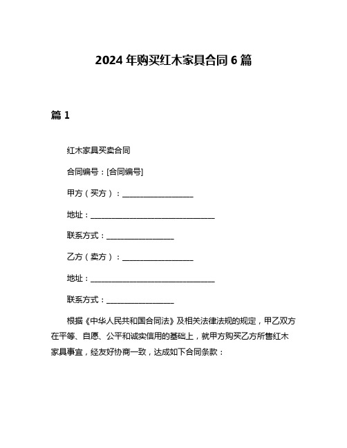 2024年购买红木家具合同6篇