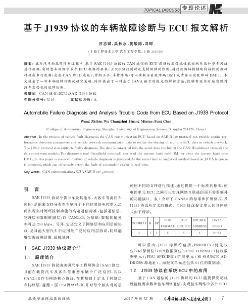 基于J1939协议的车辆故障诊断与ECU报文解析