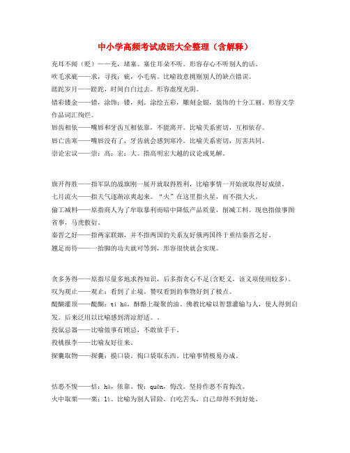 名师教学课件：中学常考高频成语学习资料(大全)