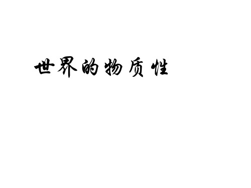 人类社会在本质上是一个客观的物质体系