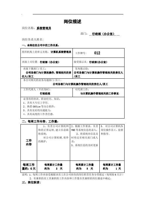 计算机系统管理员岗位职责