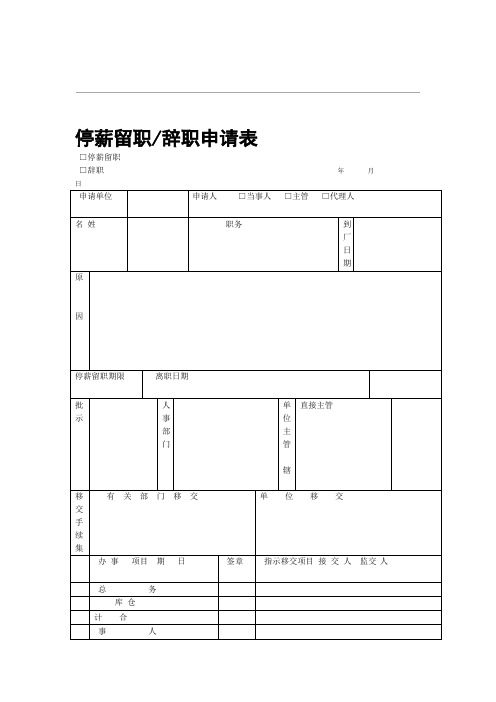 停薪留职申请表