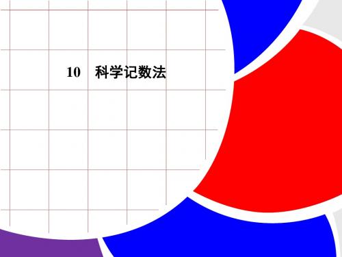 《2.10 科学记数法》课件3