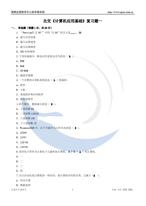 北交《计算机应用基础》复习题一及参考答案