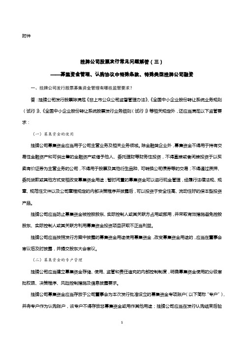 挂牌公司股票发行常见问题解答(三)——募集资金管理、认购协议中特殊条款、特殊类型挂牌公司融资