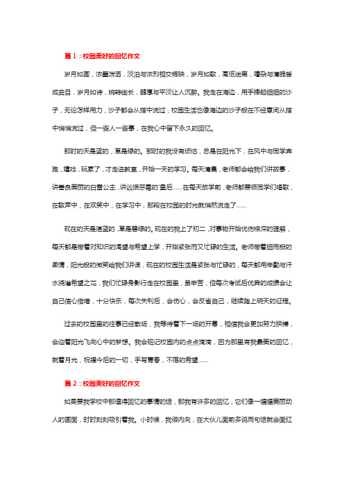 美好的回忆作文400字学校的事