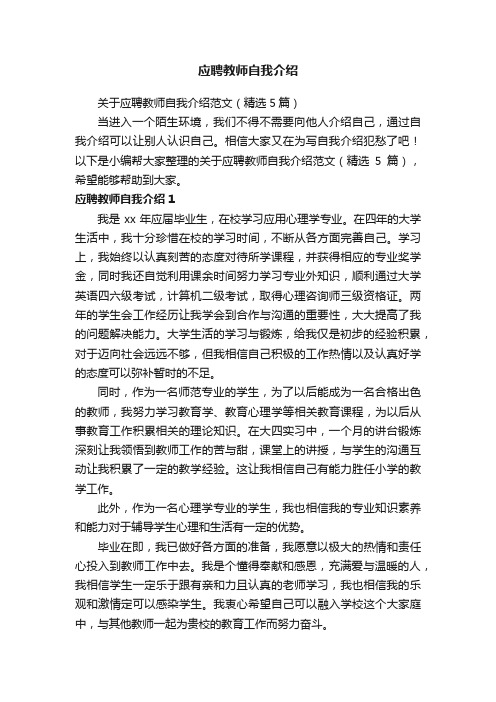 关于应聘教师自我介绍范文（精选5篇）