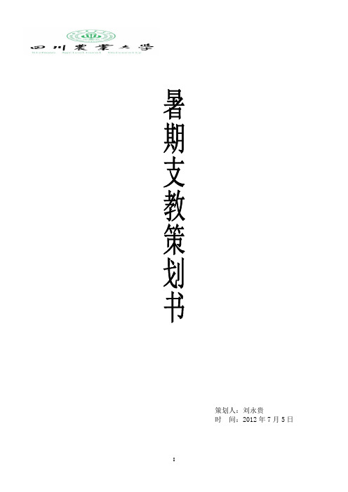 四川农业大学暑期支教活动策划书