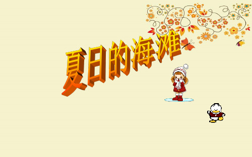 【名师推荐】最新版三年级语文下册《夏日的海滩》优质课课件4