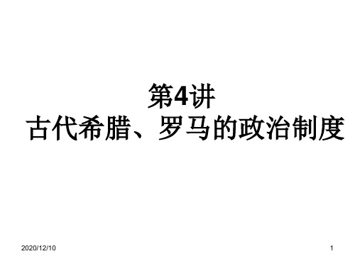 专题二古代希腊、罗马的政治制度和近代西方代议制的建立PPT教学课件