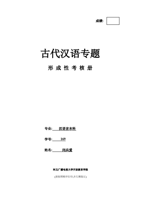 2017电大《古代汉语专题》作业