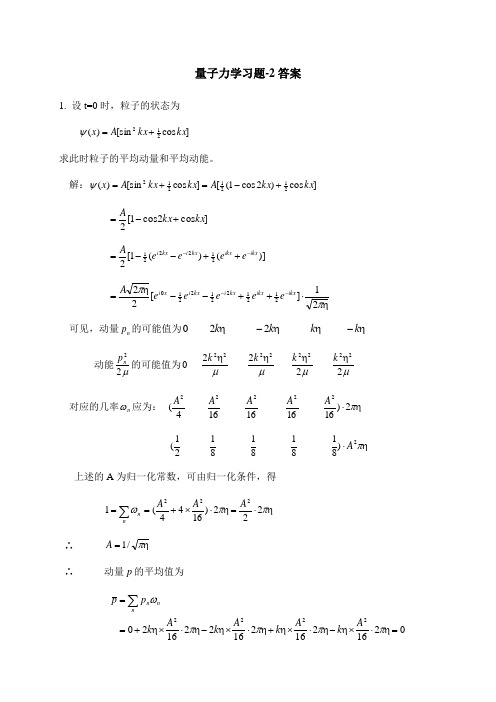 量子力学习题-2答案