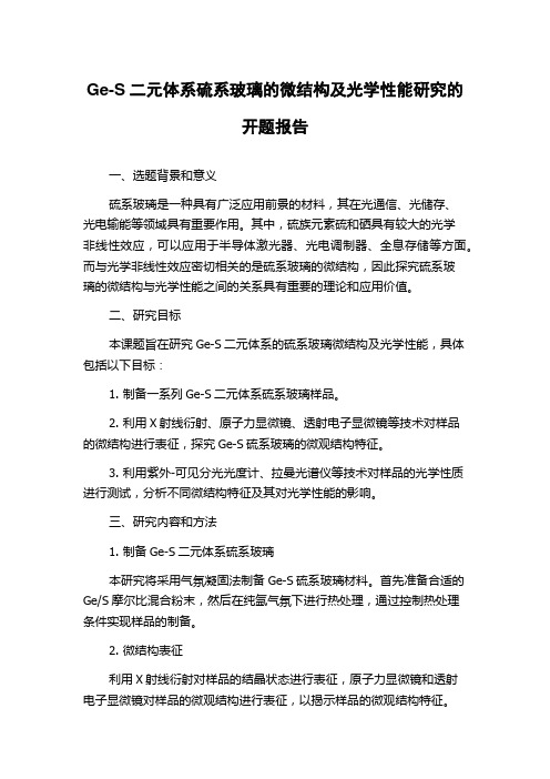 Ge-S二元体系硫系玻璃的微结构及光学性能研究的开题报告