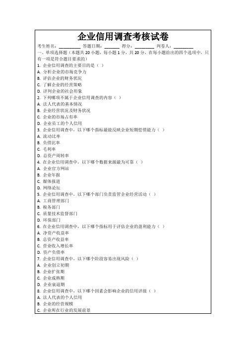 企业信用调查考核试卷