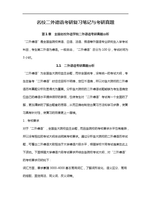 名校二外德语考研复习笔记与考研真题