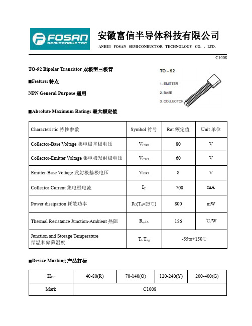 FOSAN富信电子 三极管 C1008-产品规格书