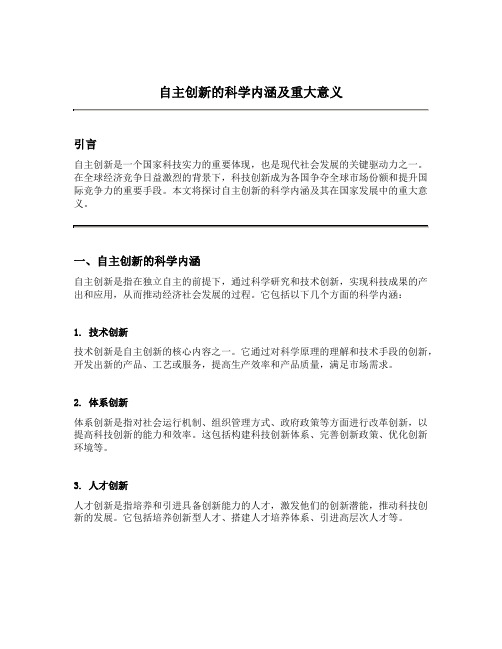 自主创新的科学内涵及重大意义