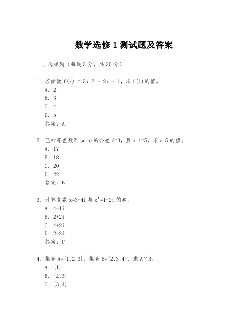 数学选修1测试题及答案